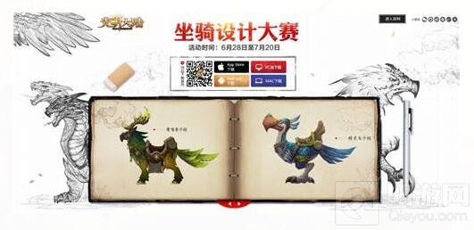 今天你想骑啥 光明大陆坐骑设计大赛火热来袭