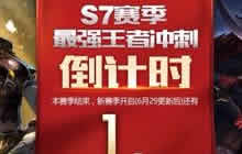 王者荣耀S8什么时候开启 是不是6月29日更新后