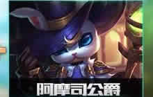 王者荣耀阿摩司公爵皮肤什么时候上架 上线时间