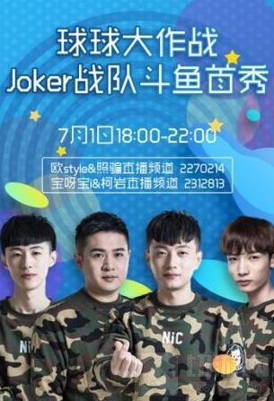 球球大作战世界冠军Joker战队入驻斗鱼 7.1首播