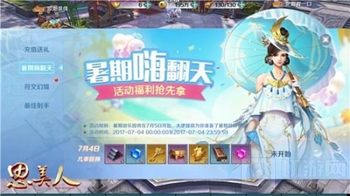 畅玩暑期嗨翻一夏 思美人手游惊喜活动玩不停