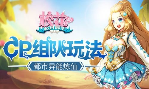 都市异能炼仙 校花的贴身高手手游CP组队玩法