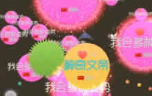 球球大作战生存走位秀 想怎么风骚就怎么风骚