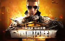 枪战王者高校联赛决战之日 为学院荣誉而战