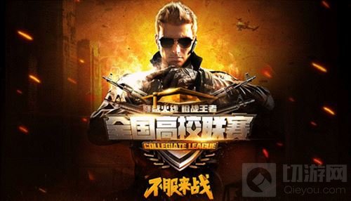 枪战王者高校联赛决战之日 为学院荣誉而战