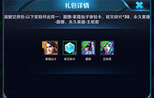 王者荣耀六一活动年字礼包奖励英雄都有哪些