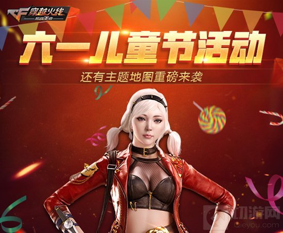 CF手游大孩子小孩子们儿童节 六一礼包速来查收