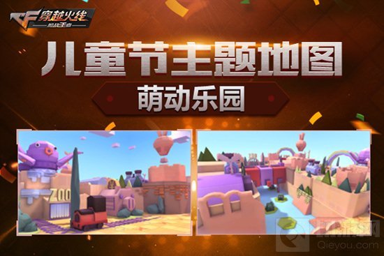 CF手游大孩子小孩子们儿童节 六一礼包速来查收