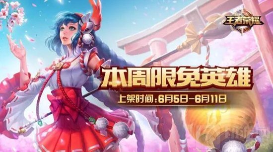 王者荣耀6月5日到6月11日周免英雄有哪些大长腿