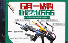 CF手游6月一钻购活动武器是什么 助你考试666