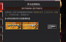 CF手游开火趴特别礼是什么 登录即送哪些武器