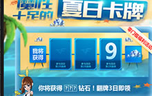 CF手游夏日卡牌活动怎么翻盘 活动内容详解