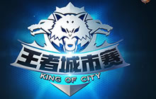 王者荣耀第三届城市赛KOC总决赛6月9日 八强逐鹿