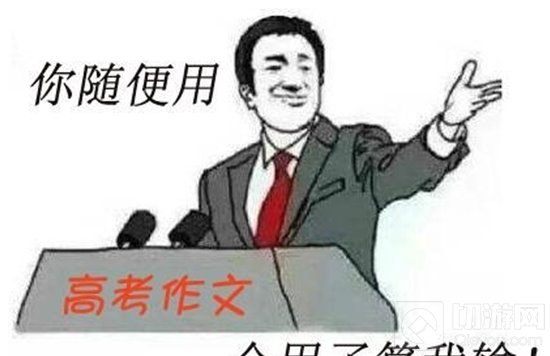 王者荣耀2017年高考作文 王者峡谷高考状元
