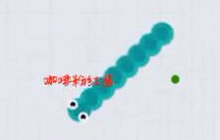 贪吃蛇大作战团战模式小蓝蛇无情风骚走位杀