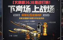 CF手游618活动打折礼包可以开出什么 额外抵用卷