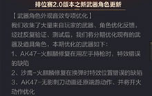 CF手游排位赛2.0武器角色外观音效专项优化详解