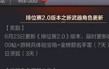 CF手游排位赛2.0版本更新奖励有什么 夏日大作战