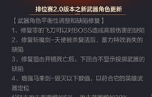 CF手游排位赛2.0有那些武器调整 修复了那些缺陷