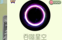 球球大作战如何卡黑洞 玩家最喜爱皮肤获取方法