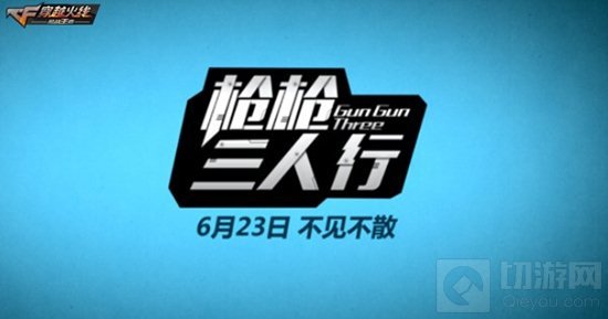 CFM本周五更新 游戏明星带来新版本详解