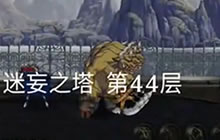 DNF手游鬼泣快速过图技巧 迷惘之塔打法策略