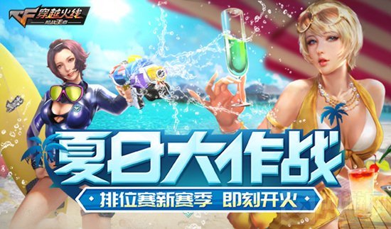 CFM新版本今日重磅上线 游戏明星带来内容详解