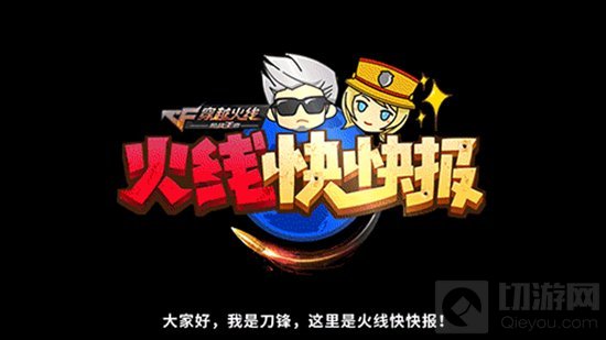 CFM新版本今日重磅上线 游戏明星带来内容详解