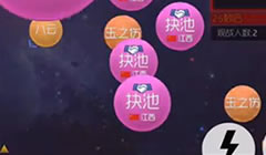 球球大作战如何阻止队友送球 最强骗球技巧