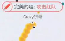 贪吃蛇大作战团战模式 小蛇也可以逆天杀大蛇