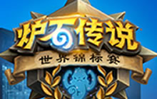 炉石传说世界锦标赛将开战 预售门票赢卡背