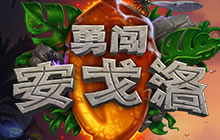 炉石传说九职业竞技场心得分享 贼法骑称王