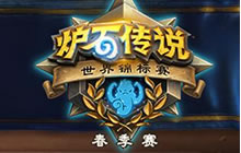 炉石传说世界锦标赛春季赛投票 免费赢卡包