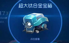 球球大作战超大钛金宝箱能开出什么奖励说明
