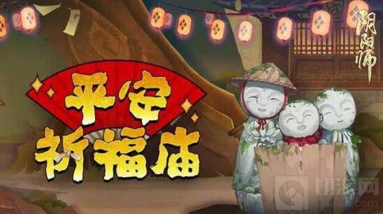 祈愿助攻 《阴阳师》平安祈福庙限时换物开张