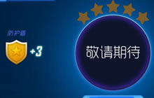 球球大作战能量防护盾是什么 有什么作用揭秘