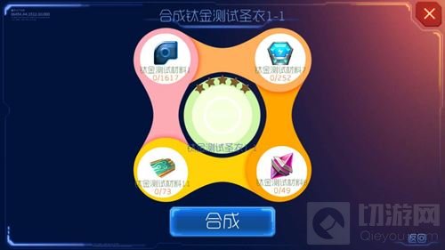 球球大作战钛金圣衣材料怎么得 圣衣合成方法