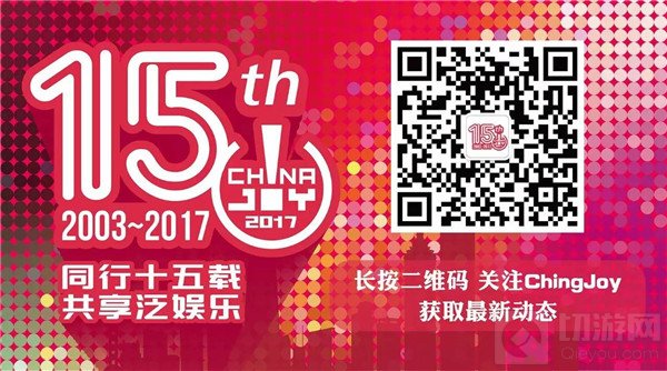 ChinaJoy Live嘉宾揭晓 购票优惠福利同步放出