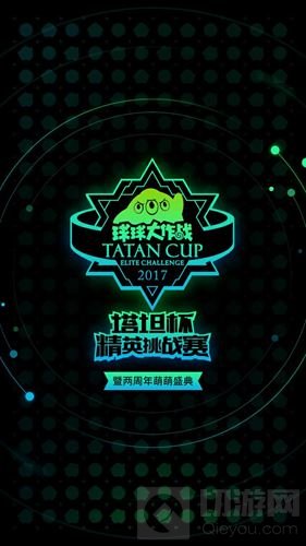 夏日狂欢祭 球球大作战两周年萌萌庆典来袭