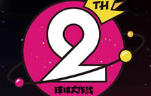 夏日狂欢祭 球球大作战两周年萌萌庆典来袭