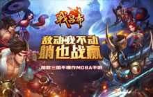 狂战不累挂机也赢 《战吕布》不操作MOBA手游