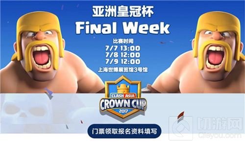 手慢无 皇室战争亚洲皇冠杯总决赛门票免费发放