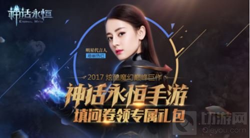 全新神话你来主宰 填写神话永恒问卷领专属礼包