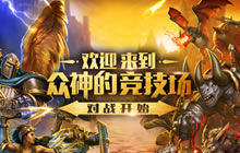 4分钟的精彩对决！泰坦众神之战全球上线在即