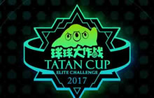 球球大作战塔坦杯购票指南 专属奖励拿不停