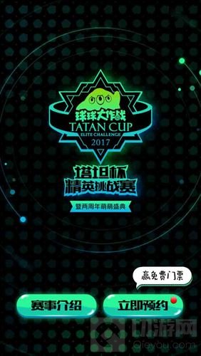 球球大作战塔坦杯购票指南 专属奖励拿不停