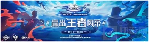 王者荣耀KPL春季赛总决赛邀你参与 我们一起赢