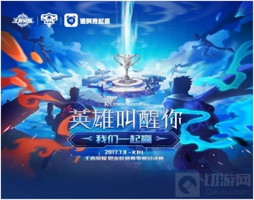 王者荣耀KPL春季赛总决赛邀你参与 我们一起赢