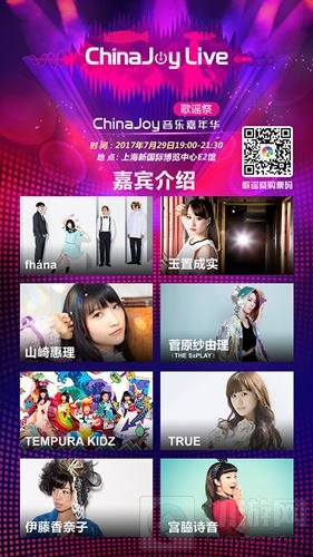 二次元音乐盛典ChinaJoyLive歌谣祭将降临魔都