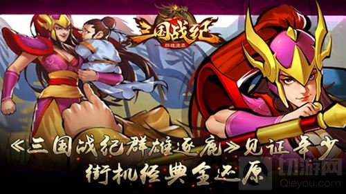 《三国战纪群雄逐鹿》见证年少 街机经典全还原